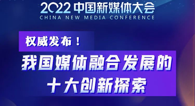 2022中國新媒體大會